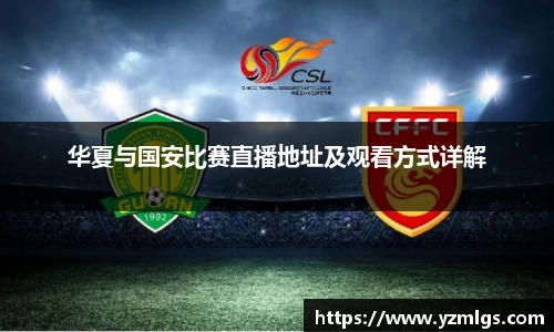 华夏与国安比赛直播地址及观看方式详解