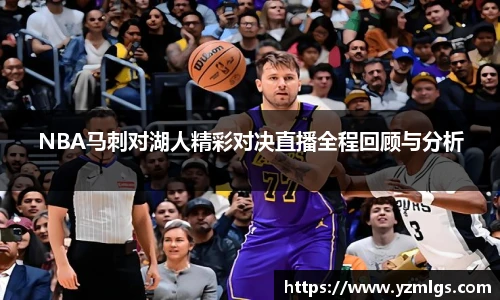 NBA马刺对湖人精彩对决直播全程回顾与分析